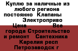 Куплю за наличные из любого региона, постоянно: Клапаны Danfoss VB2 Электроприво › Цена ­ 150 000 - Все города Строительство и ремонт » Сантехника   . Карелия респ.,Петрозаводск г.